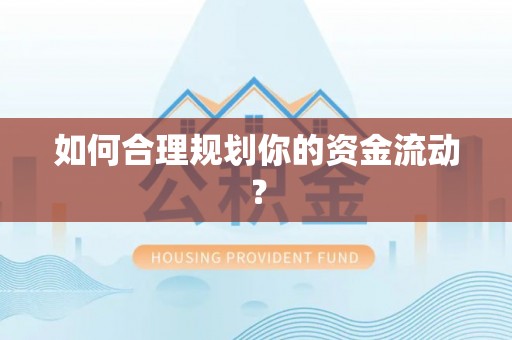宏伟如何合理规划你的资金流动？
