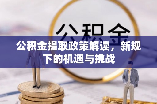 宏伟公积金提取政策解读，新规下的机遇与挑战