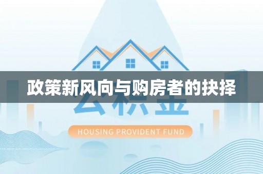 宏伟政策新风向与购房者的抉择