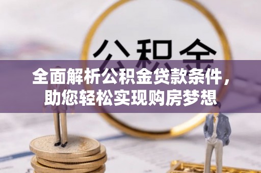 宏伟全面解析公积金贷款条件，助您轻松实现购房梦想