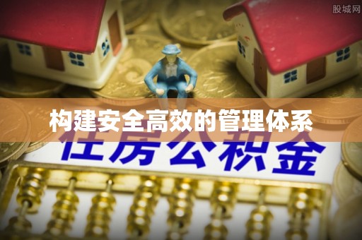 宏伟构建安全高效的管理体系
