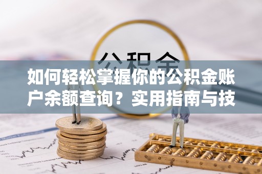 宏伟如何轻松掌握你的公积金账户余额查询？实用指南与技巧