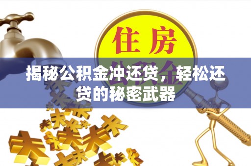 宏伟揭秘公积金冲还贷，轻松还贷的秘密武器