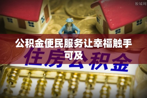 宏伟公积金便民服务让幸福触手可及