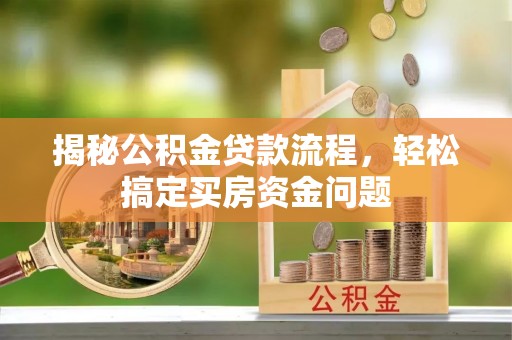 宏伟揭秘公积金贷款流程，轻松搞定买房资金问题