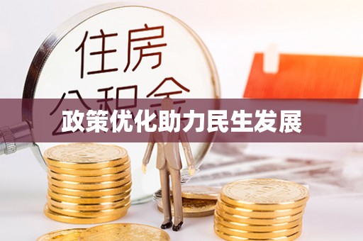 宏伟政策优化助力民生发展