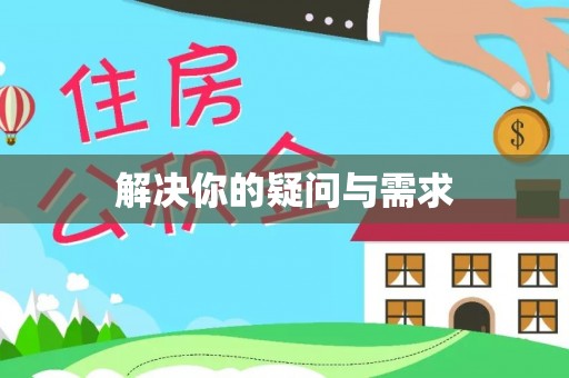 宏伟解决你的疑问与需求