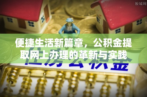 宏伟便捷生活新篇章，公积金提取网上办理的革新与实践