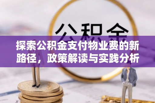 宏伟探索公积金支付物业费的新路径，政策解读与实践分析