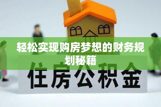 宏伟轻松实现购房梦想的财务规划秘籍