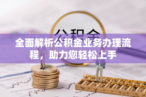 宏伟全面解析公积金业务办理流程，助力您轻松上手