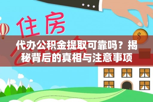 宏伟代办公积金提取可靠吗？揭秘背后的真相与注意事项