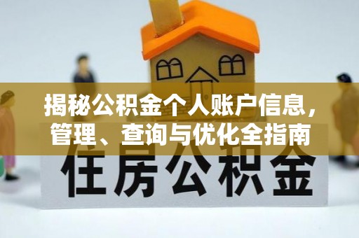 宏伟揭秘公积金个人账户信息，管理、查询与优化全指南