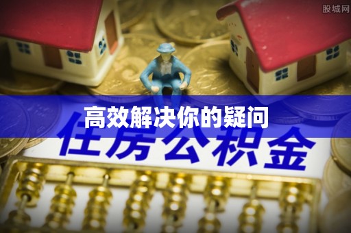 宏伟高效解决你的疑问