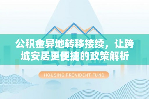 宏伟公积金异地转移接续，让跨城安居更便捷的政策解析