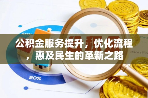 宏伟公积金服务提升，优化流程，惠及民生的革新之路