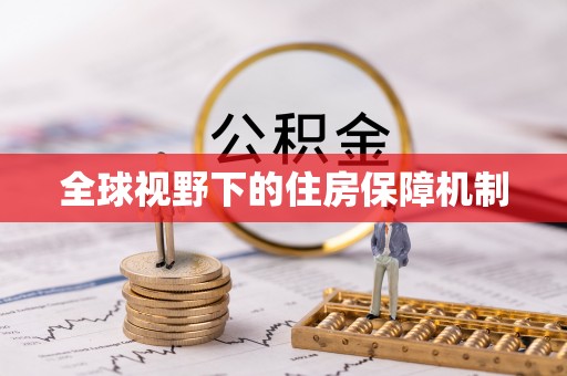 宏伟全球视野下的住房保障机制