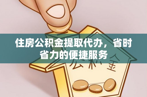 宏伟住房公积金提取代办，省时省力的便捷服务