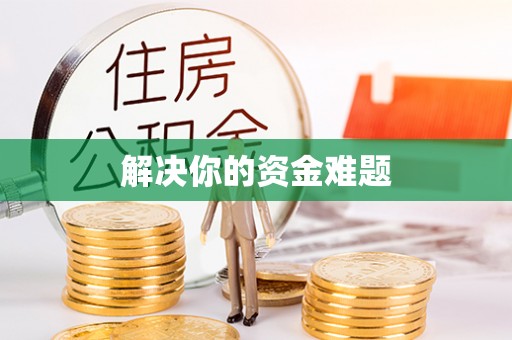 宏伟解决你的资金难题