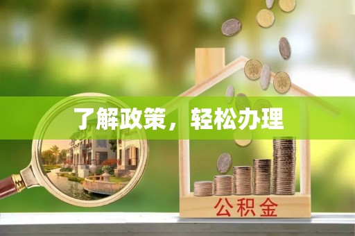 宏伟了解政策，轻松办理