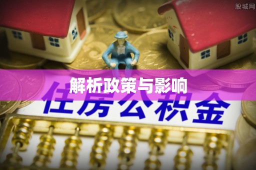 宏伟解析政策与影响