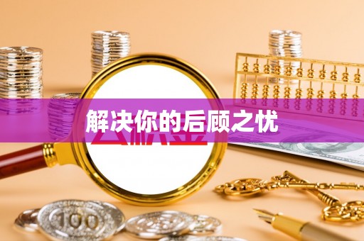 宏伟解决你的后顾之忧