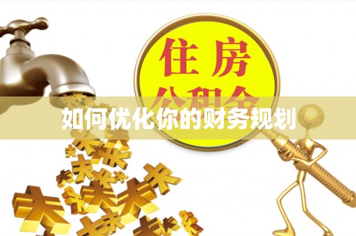 宏伟如何优化你的财务规划