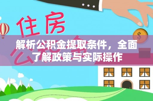 宏伟解析公积金提取条件，全面了解政策与实际操作