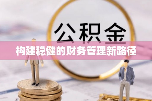 宏伟构建稳健的财务管理新路径