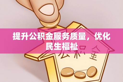 宏伟提升公积金服务质量，优化民生福祉