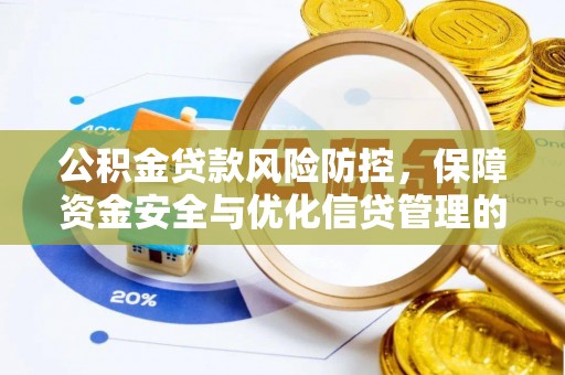 宏伟公积金贷款风险防控，保障资金安全与优化信贷管理的关键策略