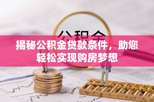 宏伟揭秘公积金贷款条件，助您轻松实现购房梦想