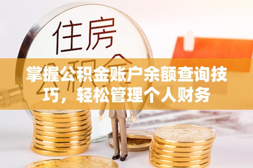 宏伟掌握公积金账户余额查询技巧，轻松管理个人财务