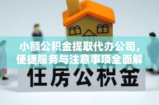 宏伟小额公积金提取代办公司，便捷服务与注意事项全面解析