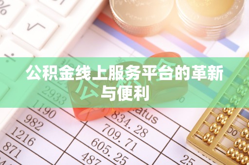 宏伟公积金线上服务平台的革新与便利