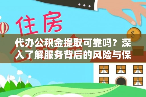 宏伟代办公积金提取可靠吗？深入了解服务背后的风险与保障