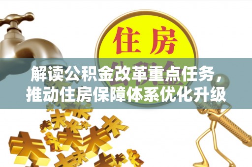 宏伟解读公积金改革重点任务，推动住房保障体系优化升级