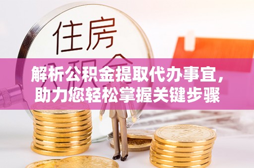 宏伟解析公积金提取代办事宜，助力您轻松掌握关键步骤