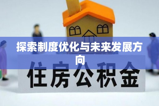 宏伟探索制度优化与未来发展方向
