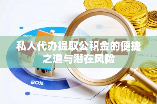 宏伟私人代办提取公积金的便捷之道与潜在风险
