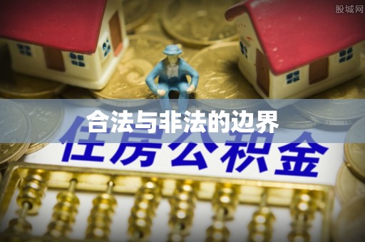 宏伟合法与非法的边界