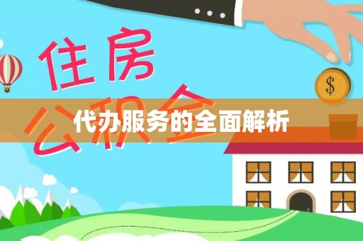 宏伟代办服务的全面解析