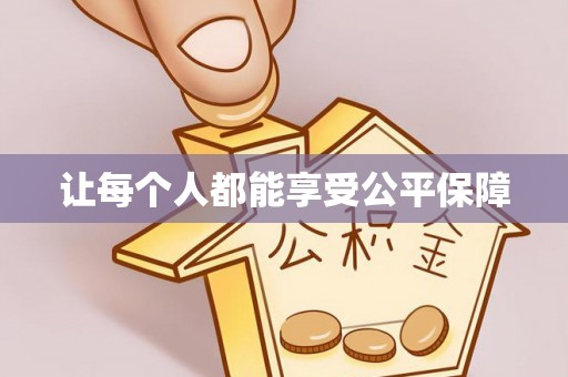 宏伟让每个人都能享受公平保障