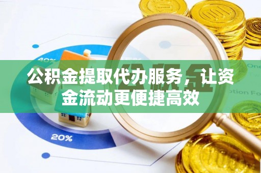宏伟公积金提取代办服务，让资金流动更便捷高效