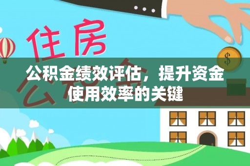 宏伟公积金绩效评估，提升资金使用效率的关键