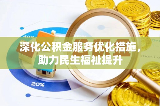 宏伟深化公积金服务优化措施，助力民生福祉提升