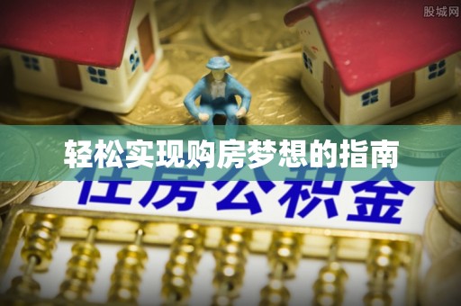宏伟轻松实现购房梦想的指南