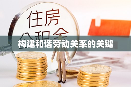 宏伟构建和谐劳动关系的关键