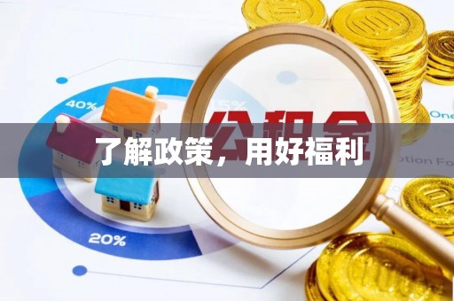 宏伟了解政策，用好福利