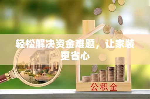 宏伟轻松解决资金难题，让家装更省心